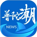 普陀潮