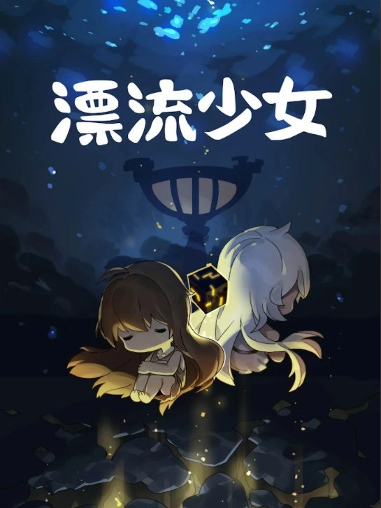漂流少女免广告版2