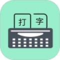 只语打字训练