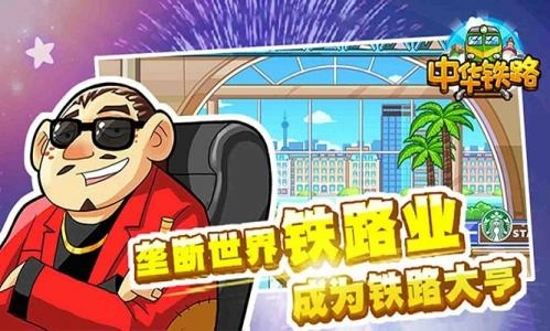 中华铁路直装游戏版(2)