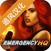 紧急任务HQ2025