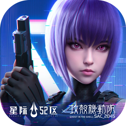 星际52区2026最新版