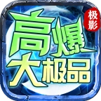 极影高爆大极品