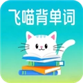 飞喵背单词