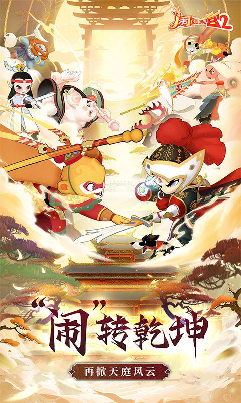 闹闹天宫2正版截图2