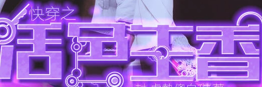 快穿之活色生香橙光 .1025