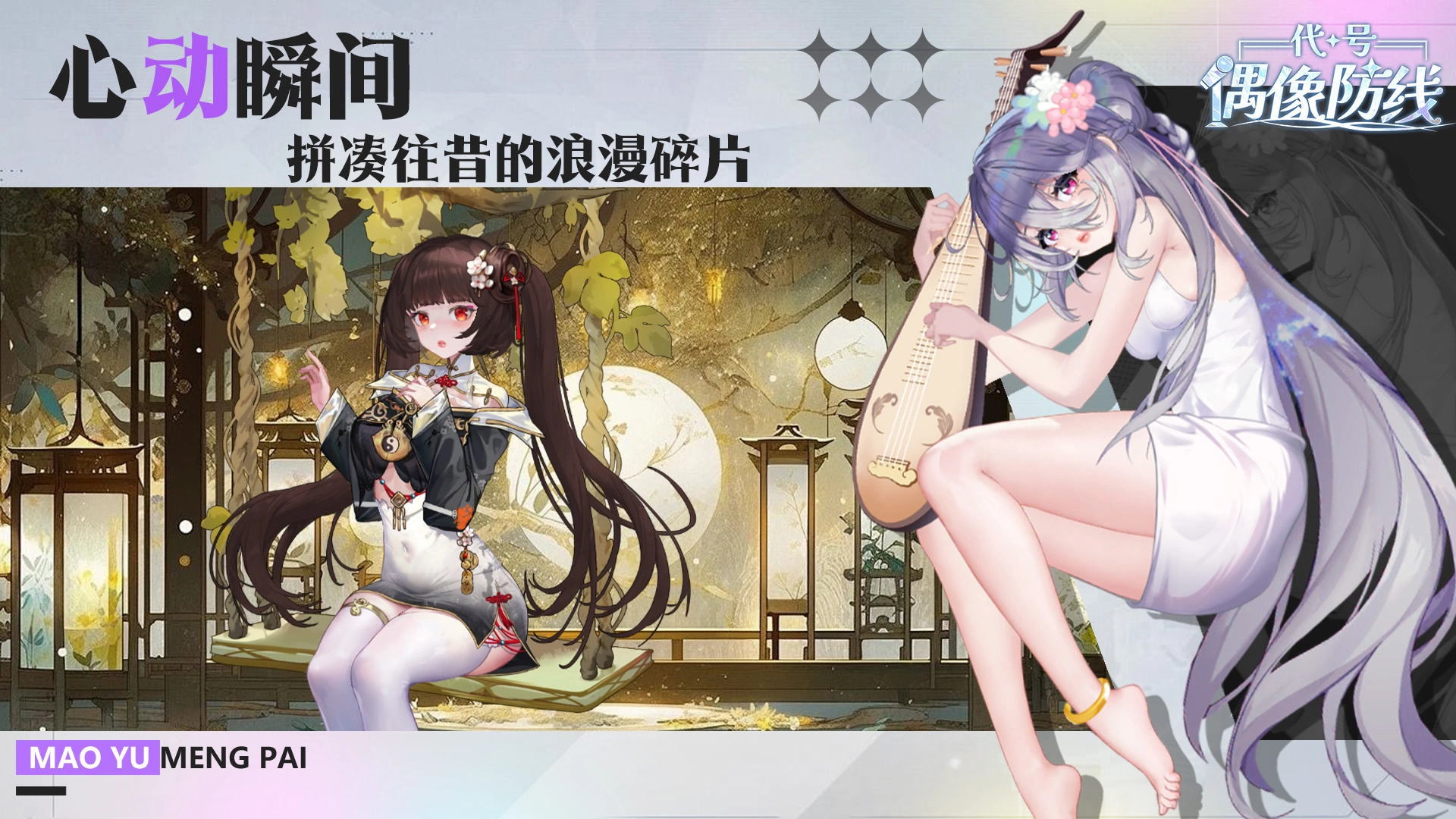 代号偶像防线截图2