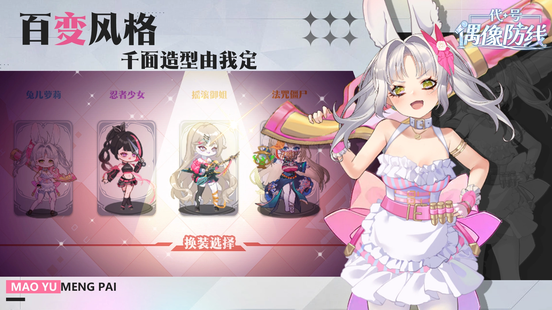 代号偶像防线截图1