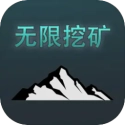 无限挖矿手机版