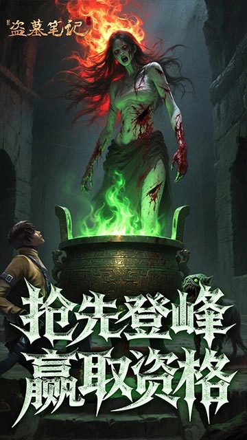 新盗墓笔记手机版