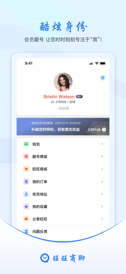旺旺商聊直装版