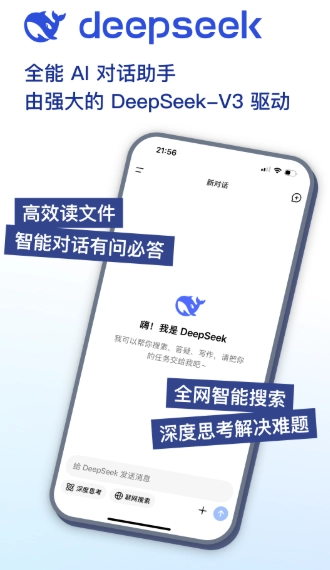 DeepSeek手机版-图1