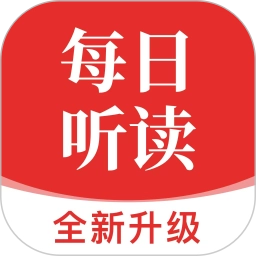 每日听读