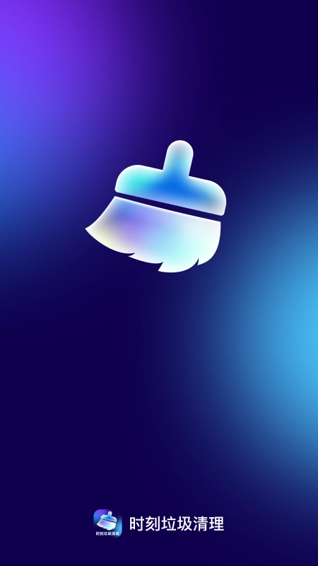 时刻垃圾清理图1