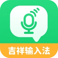 吉祥输入法
