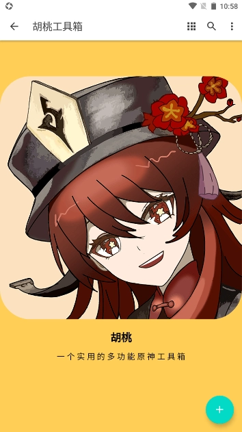 胡桃工具箱安卓版