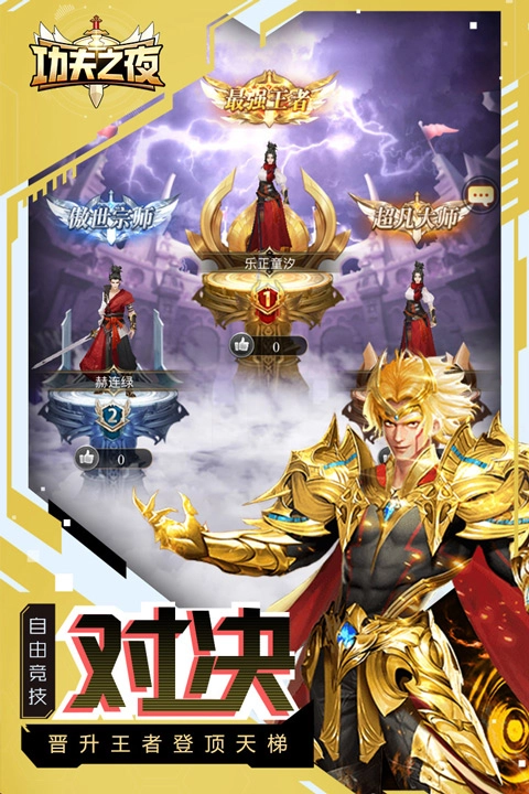 功夫之夜手机版图1