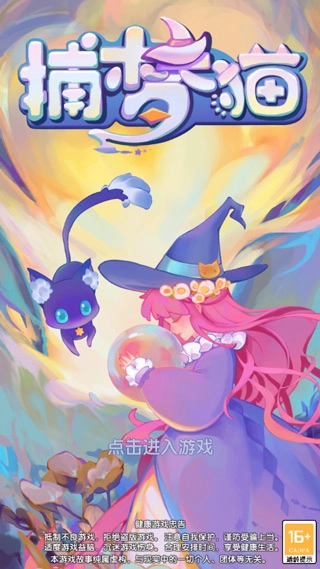 捕梦猫手机版手游下载