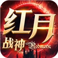 红月战神怀旧版