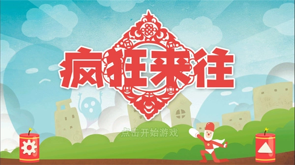 疯狂来往全部解锁版图5