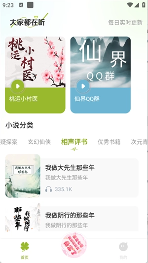天天听小说图1