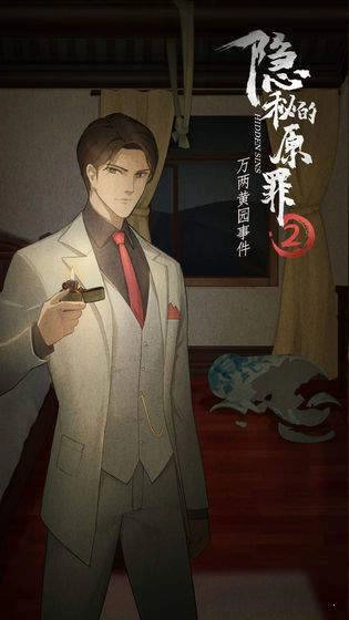 隐秘的原罪8