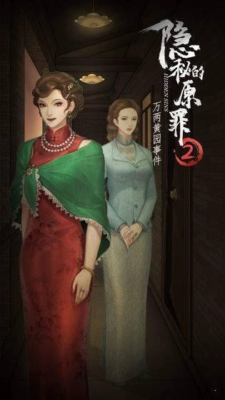 隐秘的原罪8