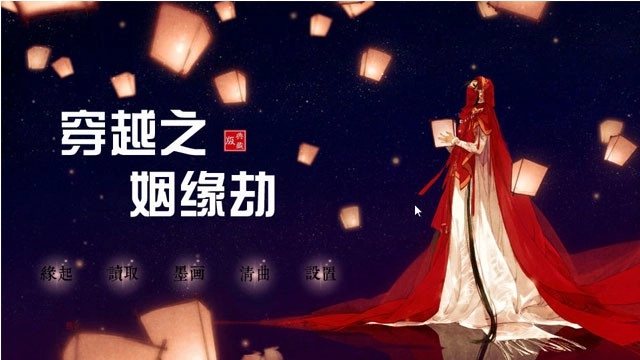穿越之姻缘劫官方正版图3