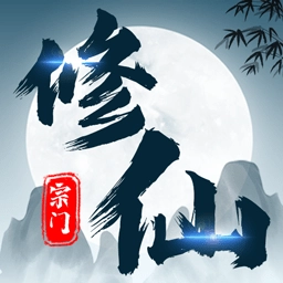 不一样的修仙宗门2026正版