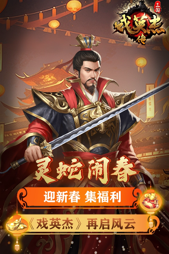 三国戏英杰传图1