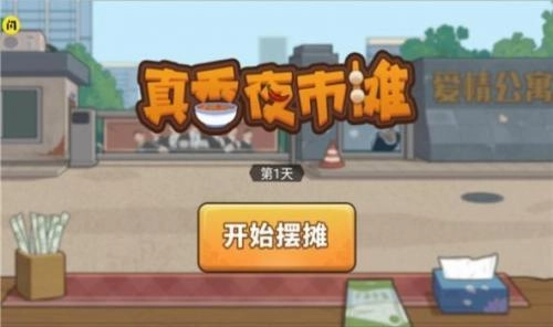 真香夜市摊我的大排档红包版图2