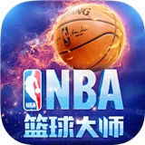NBA篮球大师