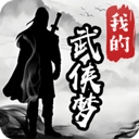 我的武侠梦