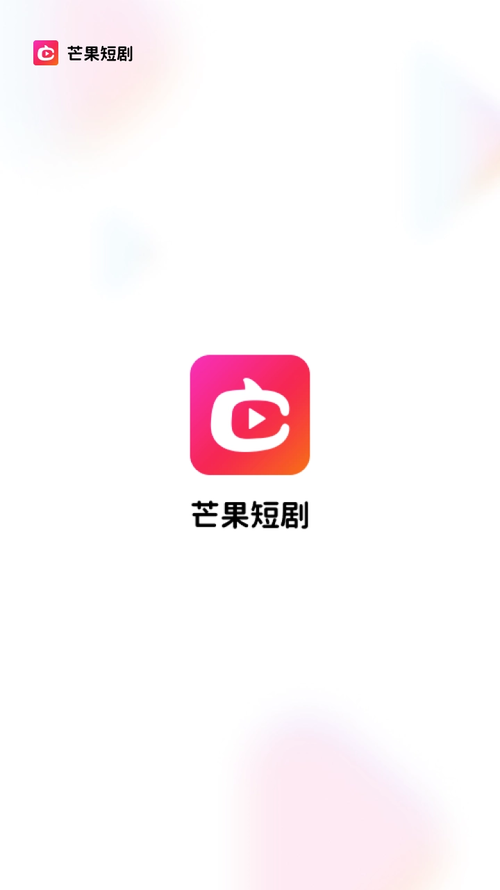 芒果短剧图1