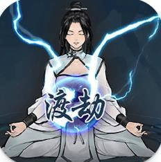 单机修真模拟器