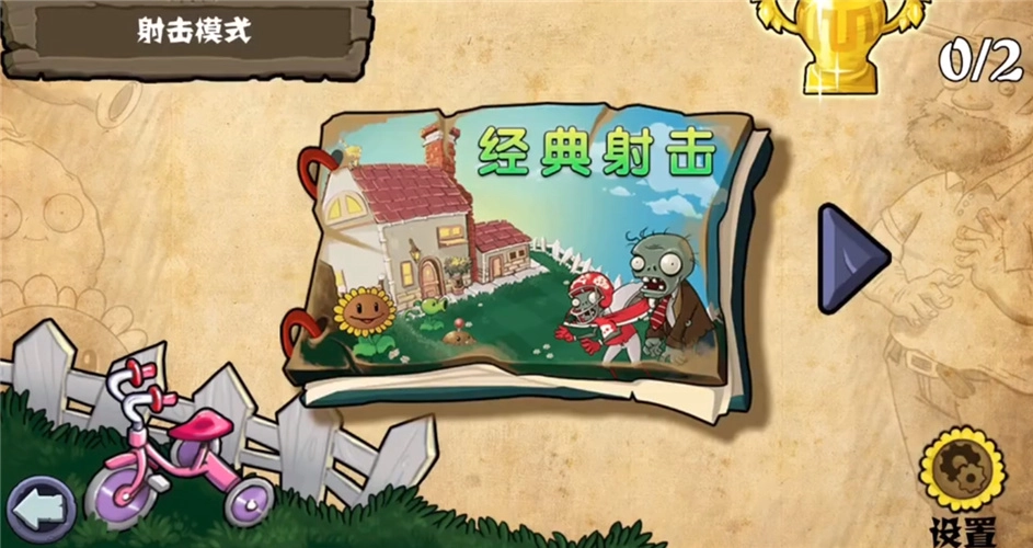 植物大战僵尸射击版图2