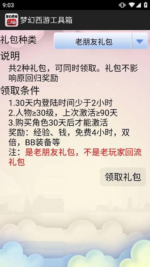 梦幻西游工具箱图5