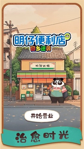 明仔便利店回乡逆袭图5