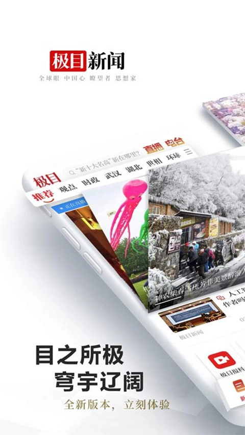 极目新闻手机正版图1
