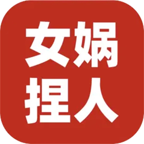 女娲捏人3