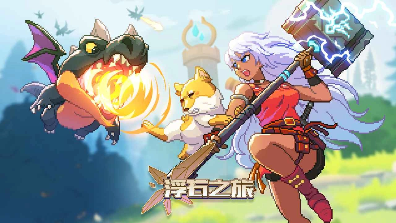 浮石之旅国际服(5)