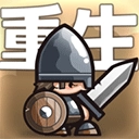 小小军团游戏完整版