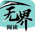 无界阅读