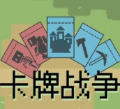 卡牌战争安卓版