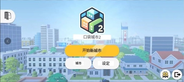 口袋城市2汉化版截图3