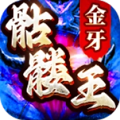 金牙骷髅王大极品