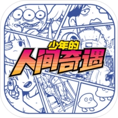 少年的人间奇遇中文版