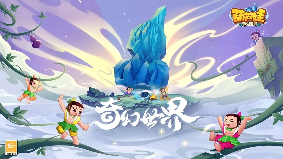 葫芦娃奇幻世界图1