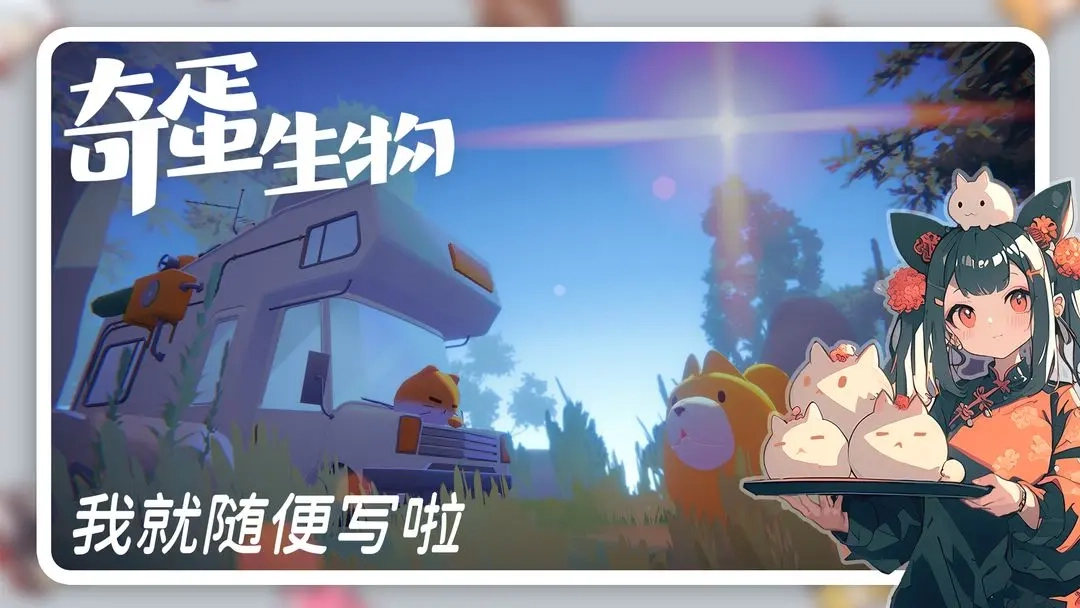 奇蛋生物图2