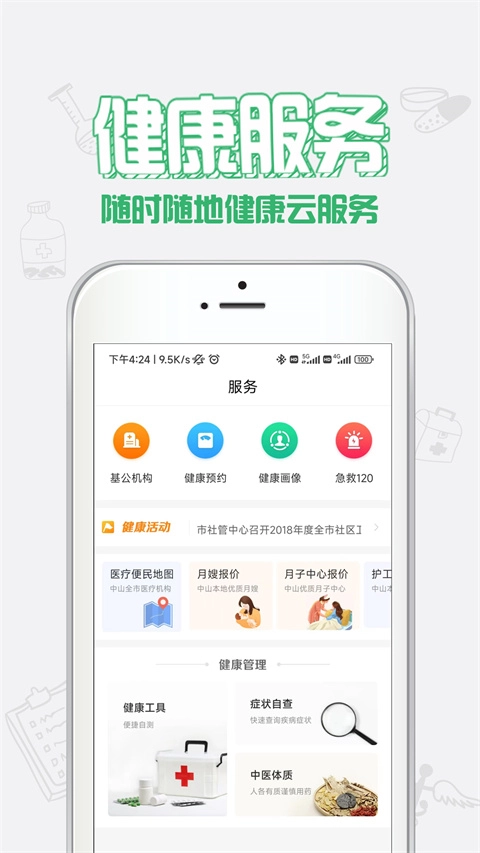 健康中山安卓版图3